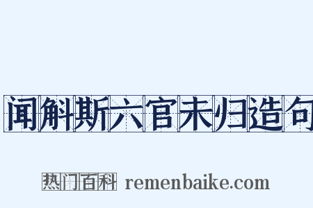 闻斛斯六官未归造句是什么意思的图片